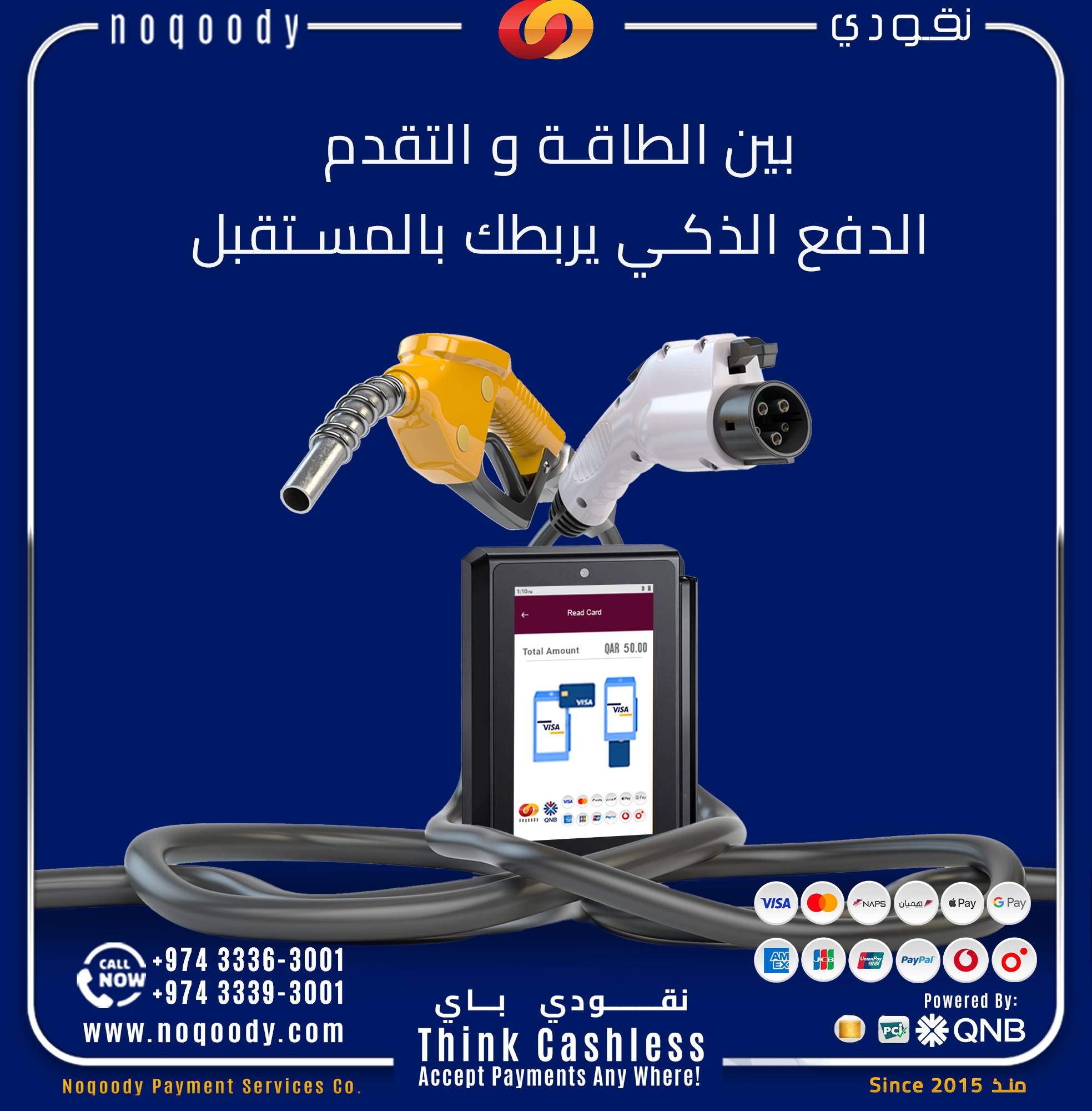 حلول الدفع الذكية من نقودي